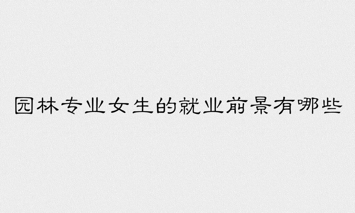 ԰��רҵ�Ǹ�ʲô��������һ�ࣿ԰��רҵŮ���ľ�ҵǰ������Щ��