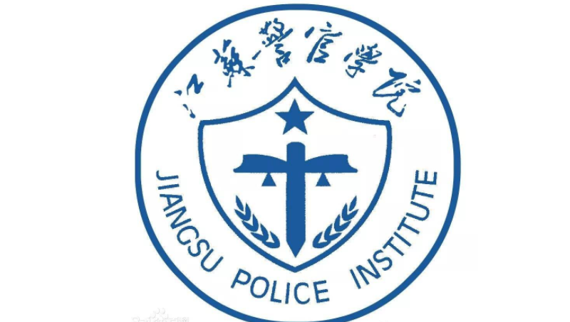 江苏警官学院怎么样?就业前景好不好?毕业包分配吗?