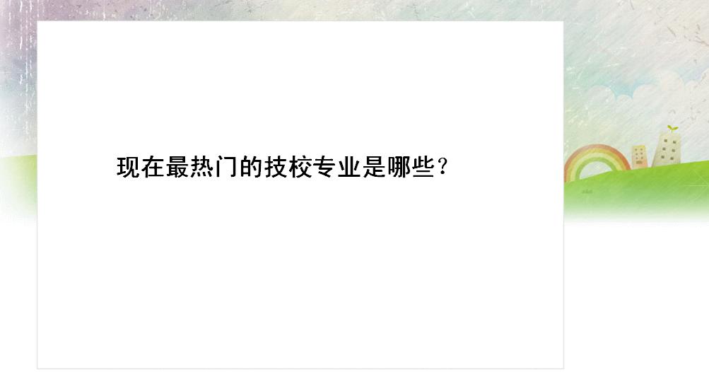 技校专业大全及介绍你还不看看吗?现在最热门的技校专业是哪些