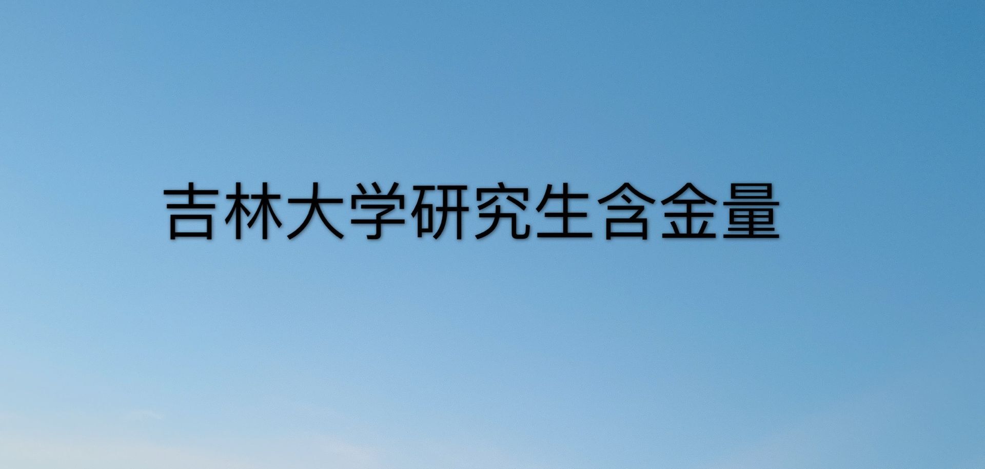 吉林大学是985还是211?研究生含金量及难度?2019吉大考研复试线