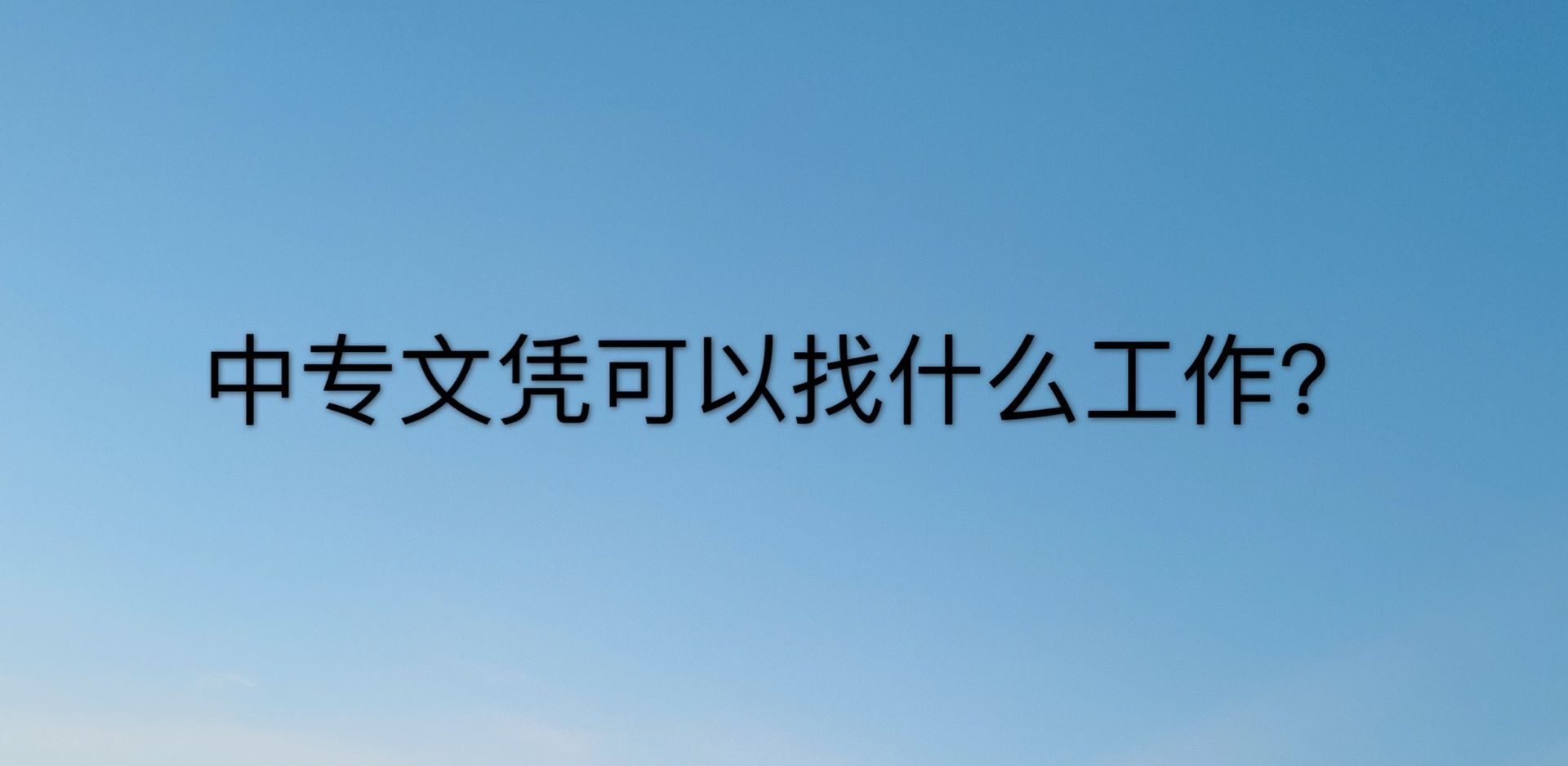 中专是什么文化程度?是不是最低的学历?中专文凭找什么工作?