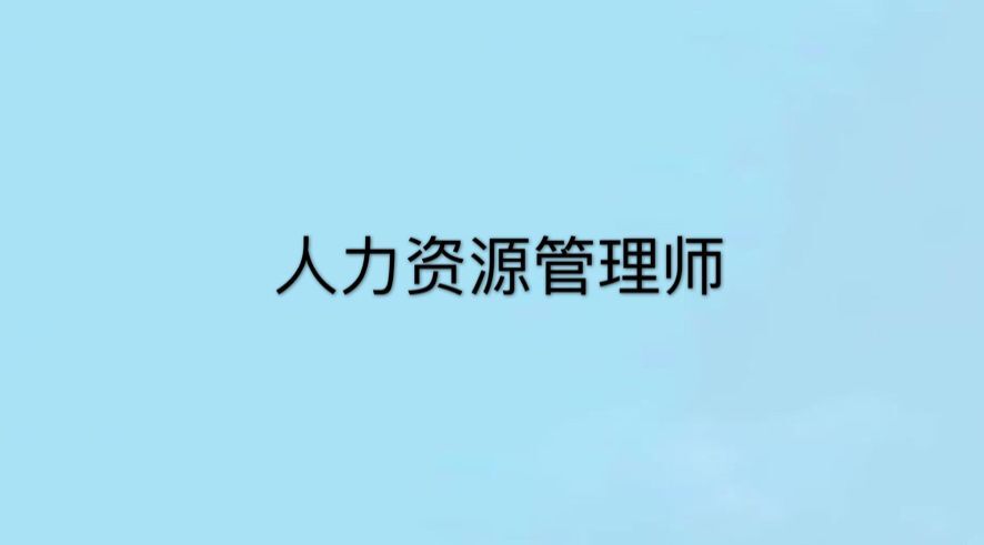 人力资源师三级含金量高吗?有什么用?好考吗?有哪些报考条件?