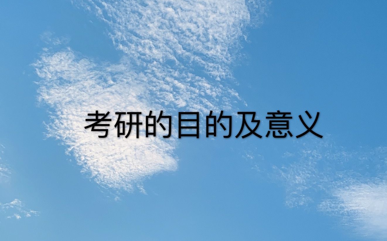有必要考研吗?考研的目的和意义是什么?盘点考研的好处与弊端