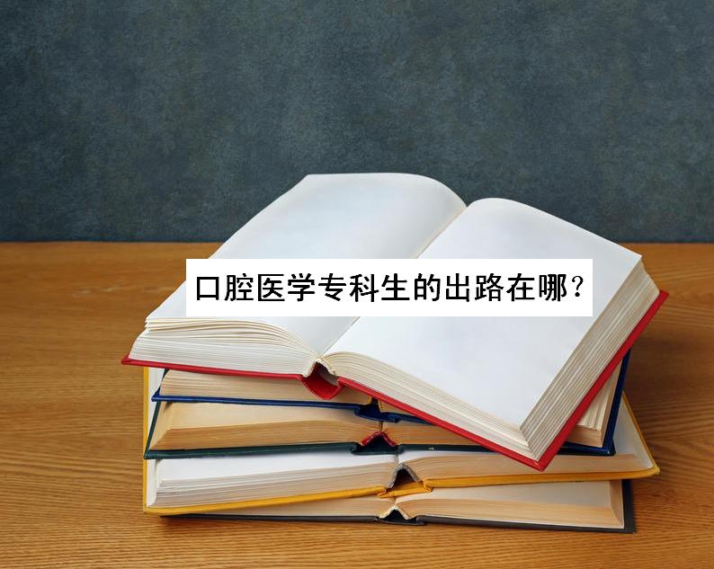 大专口腔医学工资多少可以进医院吗?口腔医学专科生的出路在哪