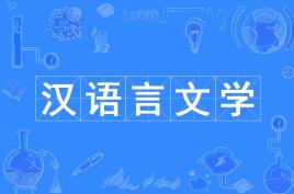 汉语言文学专业怎么学?适合什么人学?汉语言文学专业就业前景