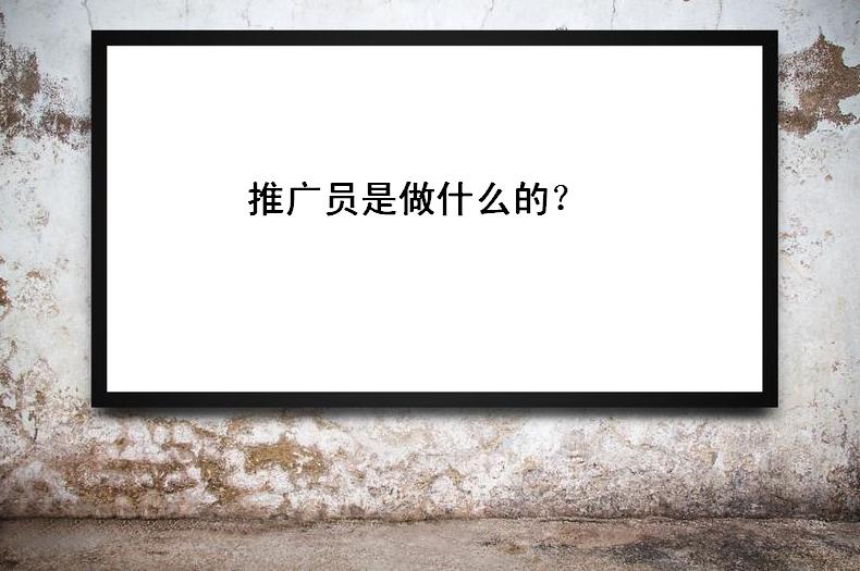 �ƹ�Ա����ʲô�Ĺ��ʸ�����ô���ƹ����������Щ��֮��Ч��ʽ