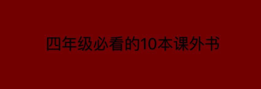 Сѧ꼶ѧʲôȽϺã̵꼶ؿ10