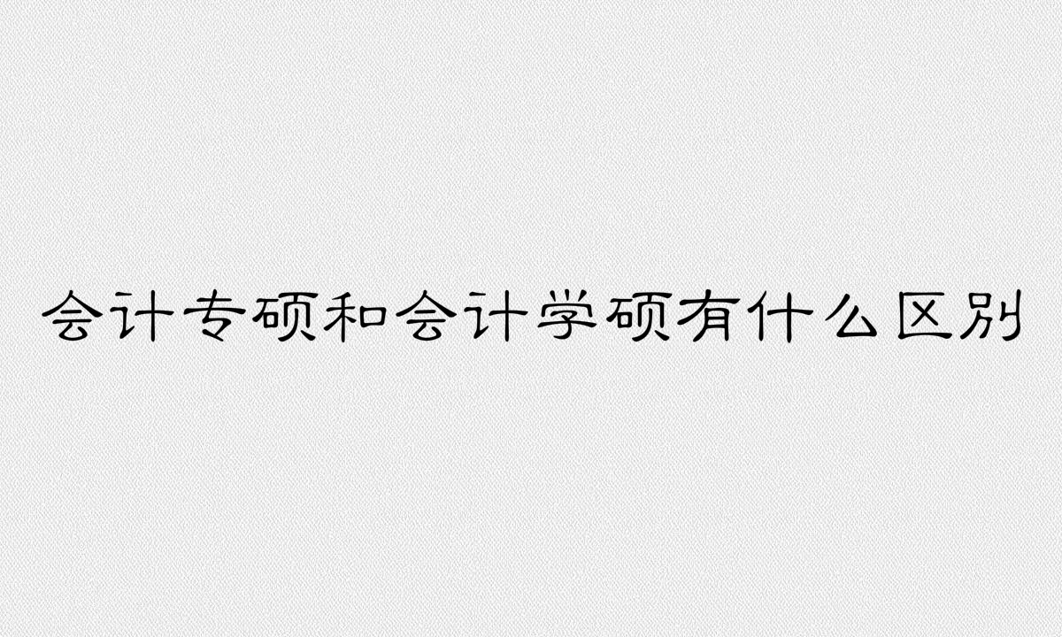 会计研究生考试科目有哪些?会计专硕和会计学硕有什么区别?