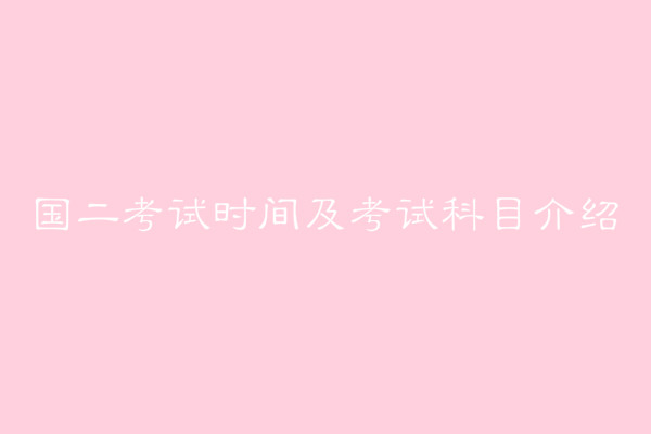 国二考试是什么有必要考吗?国二考试时间是什么时候考试科目介绍