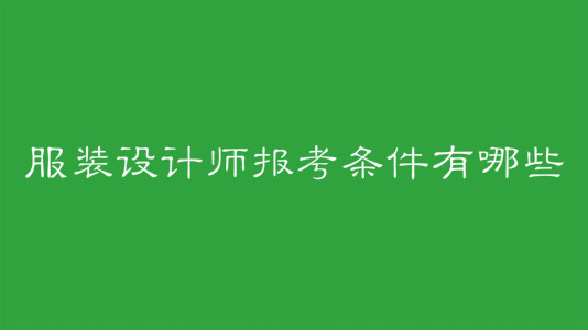 服装设计师月薪多少?服装设计师资格证怎么考报考条件有哪些?