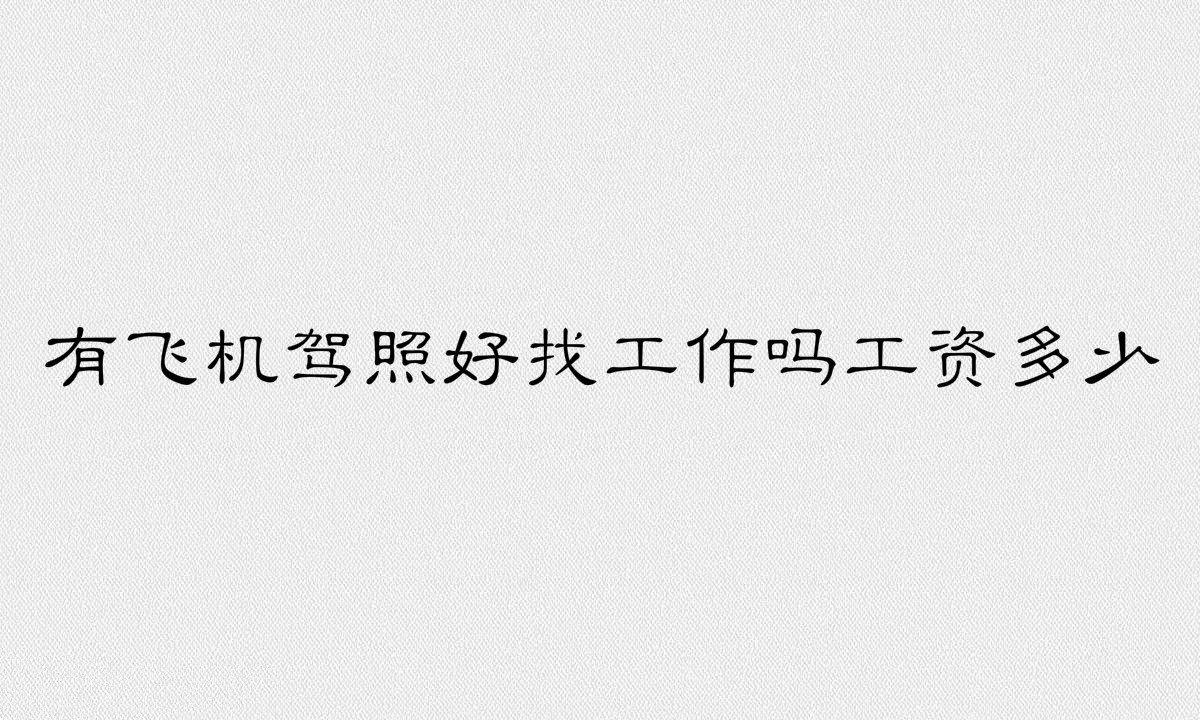 飞机驾照是什么证怎么考需要什么条件?有飞机驾照好找工作吗?