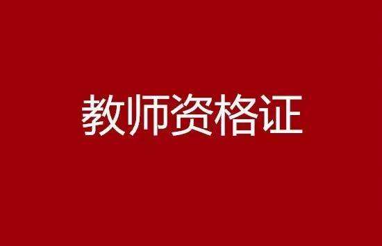 考教师资格证需要看哪些书报考条件如何?教师行业发展趋势如何