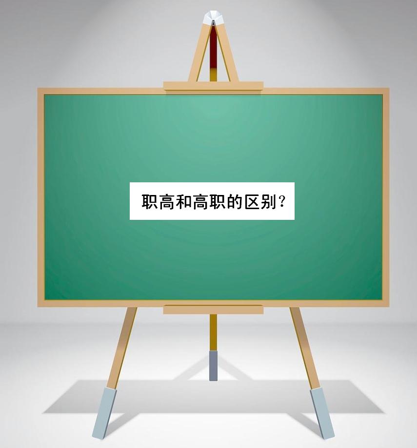 职高和高职的区别是啥哪个好一些?职高有哪些专业热门好就业吗