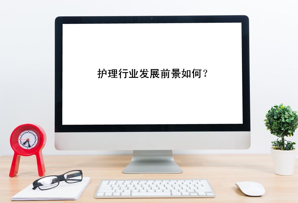 学护士难吗主要学什么内容?护理行业在未来的发展前景是怎样的