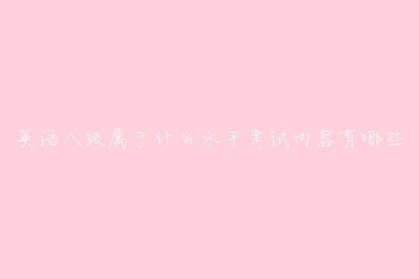 英语八级属于什么水平?英语专业八级考试内容及报考条件介绍
