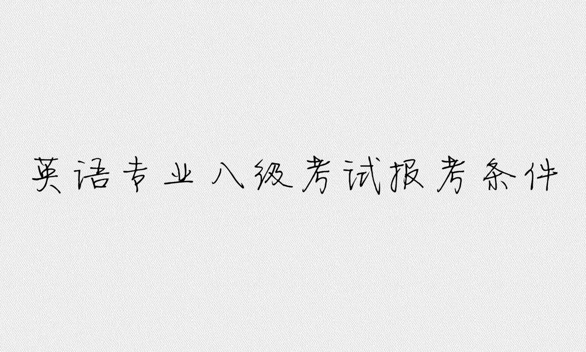英语八级属于什么水平?英语专业八级考试内容及报考条件介绍
