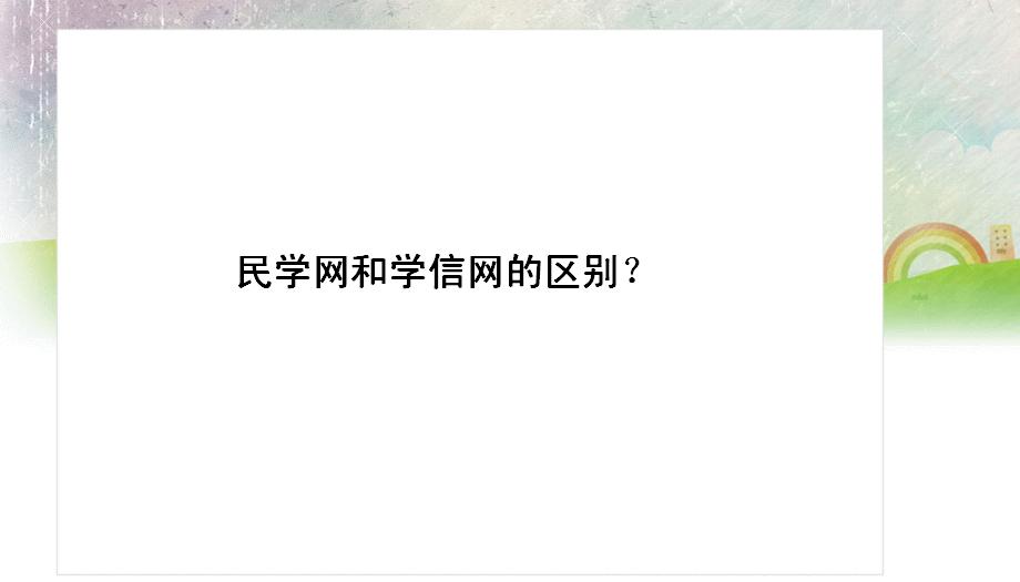 民学网和学信网的区别是啥?民学网能查到算正规学历吗国家承认吗