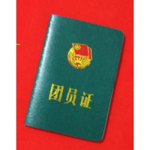 团员证有什么用?在网上能查到吗?盘点团员和非团员的差别
