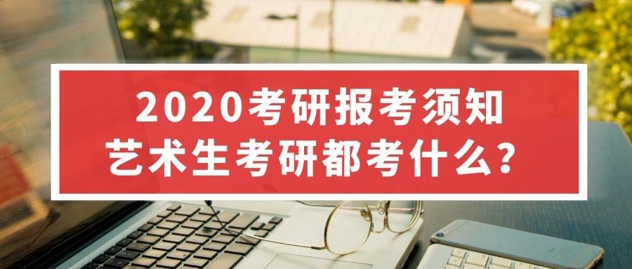 艺术类研究生好考吗?考研艺术类有哪些专业科目及要求介绍?