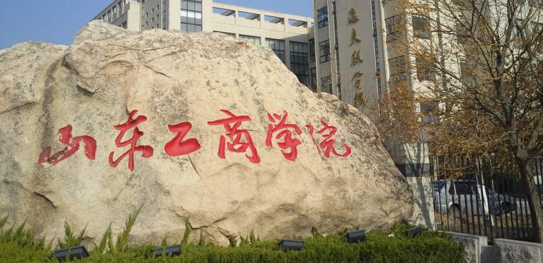 山东工商学院改名了吗?属于什么档次?优势学科及2019