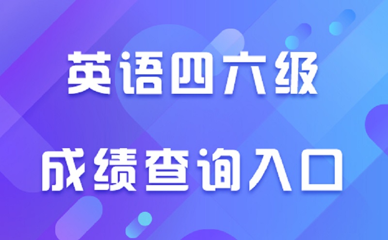 大学四级过了才能考六级吗?大学英语四级容易过吗有哪些备考建议