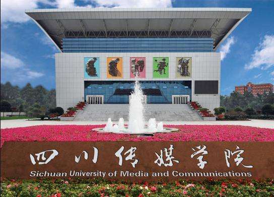 四川传媒学院属于几本?实力怎样?排名第几?各专业学费标准