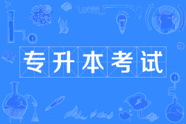 专升本是全日制本科吗?难度大不大?专升本可以跨专业吗?