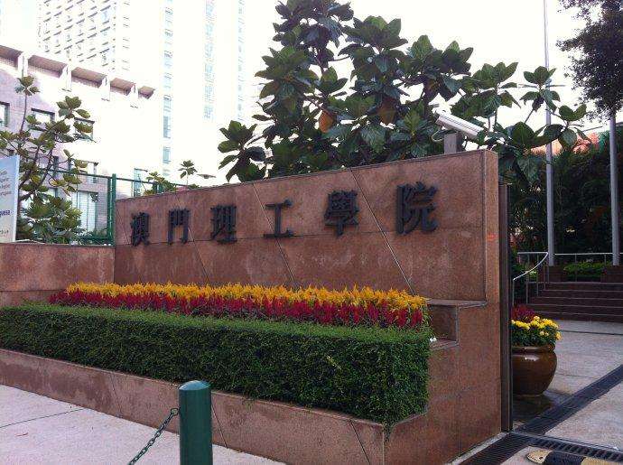 澳门理工学院是几本?认可度高吗?在国内排名第几?学费多少?