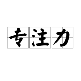 如何培养孩子的专注力?盘点培养孩子专注力的五种方法