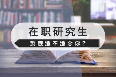 在职研究生有用吗值得读吗?含金量高不高?学费一年多少贵不贵?