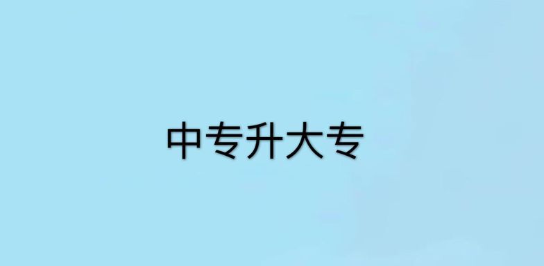 中专学历怎么升大专?需要多久?揭秘中专升大专的最快途径