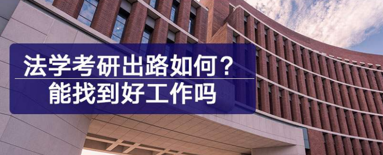 法学有必要考研吗好考吗?考什么科目考数学吗?报考条件有哪些?