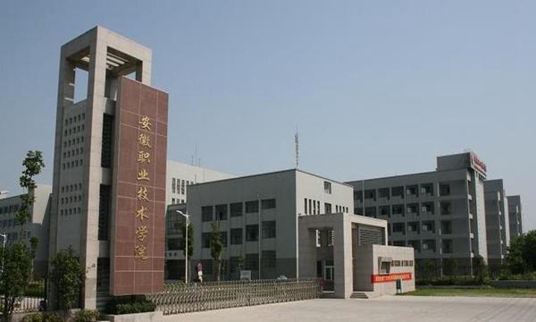 安徽职业技术学院整体实力怎样?在哪就业率高吗?优势专业有哪些