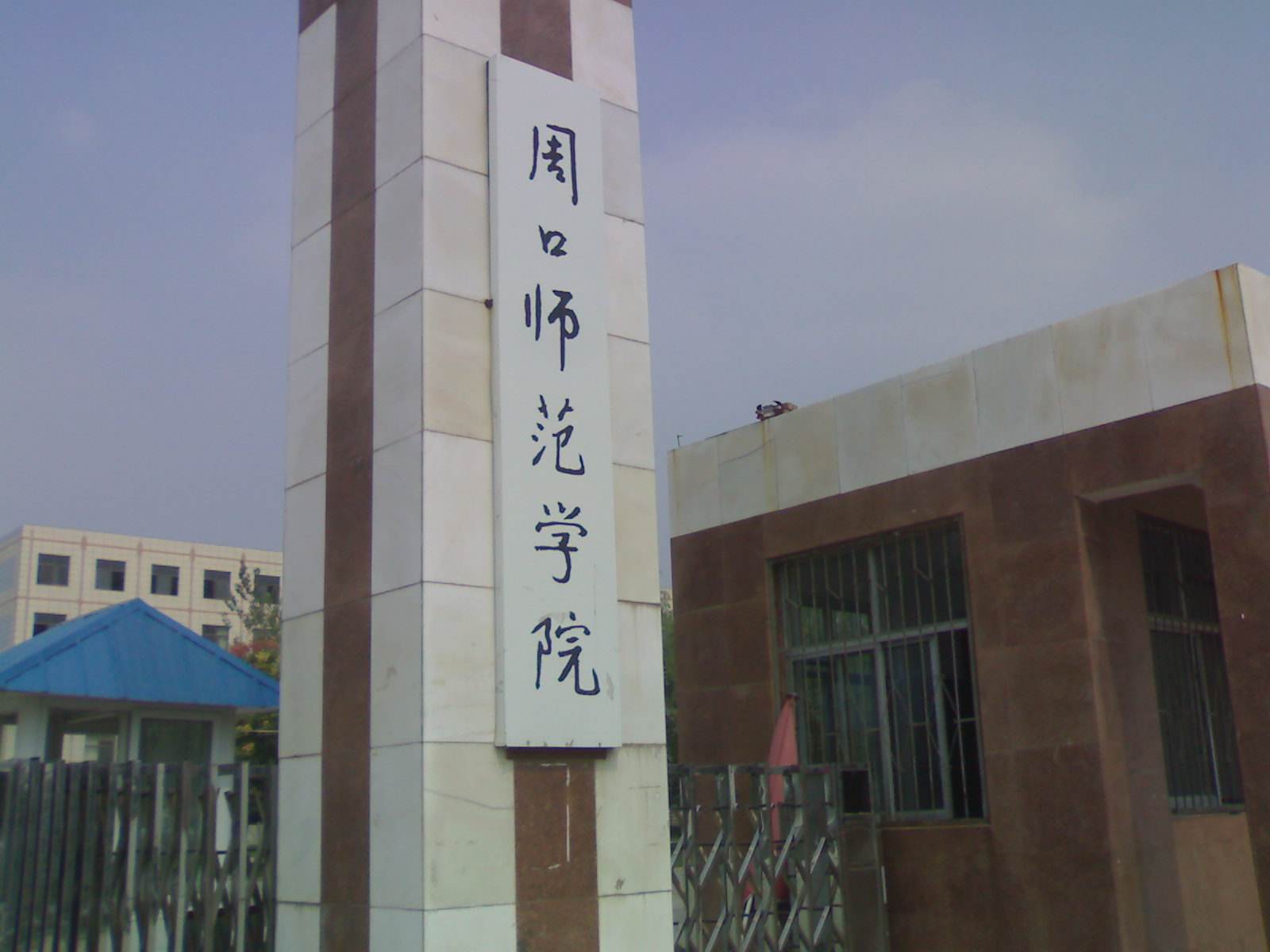 周口师范学院是本科还是专科?好就业吗?排名第几学费