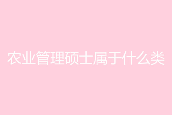 农业管理硕士属于什么类?农业管理硕士就业前景如何?