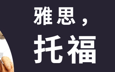雅思考多久一天能考完吗?雅思题型及分值分布是怎样的和托福区别