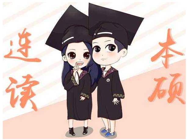 本硕连读大学有哪些排名揭秘?本硕连读条件及分数介绍几年能毕业?