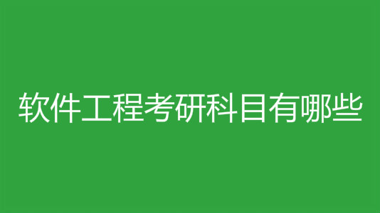 软件工程考研难度大吗有必要考研吗?软件工程考研科目有哪些?
