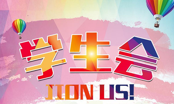 大学学生会部门排名如何?学生会哪个部门最厉害加入学生会利弊