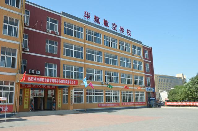 华航航空学校怎么样口碑如何廊坊华航学校包分配吗就业前景怎样