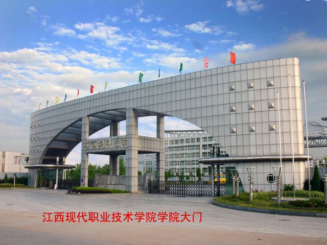 江西现代职业技术学院师资力量如何?学费多少?宿舍环境怎么样?