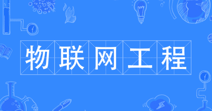 物联网工程专业适合女生学吗?物联网工程专业就业前景及方向介绍