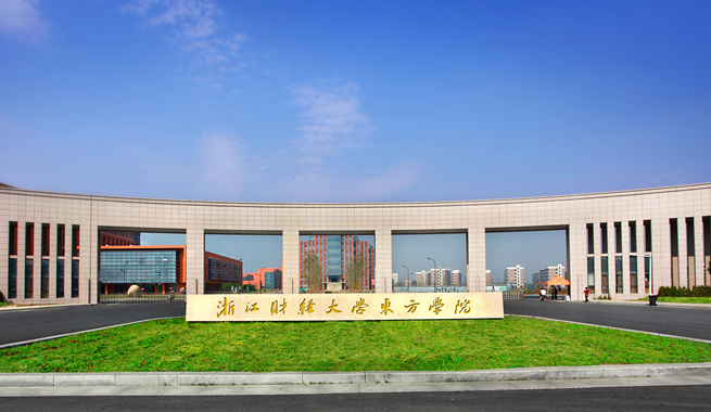 浙江财经大学东方学院怎么样?是民办的吗?一年学费多少?