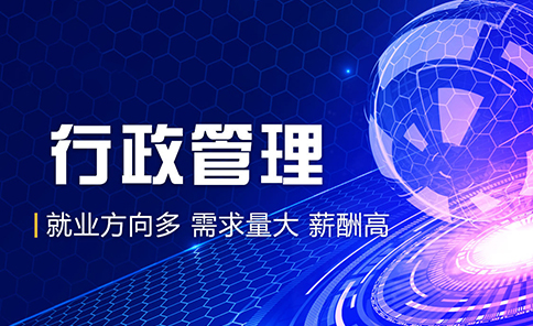 行政管理专业学什么的就业前景及方向分析?适合女生学吗好就业吗?