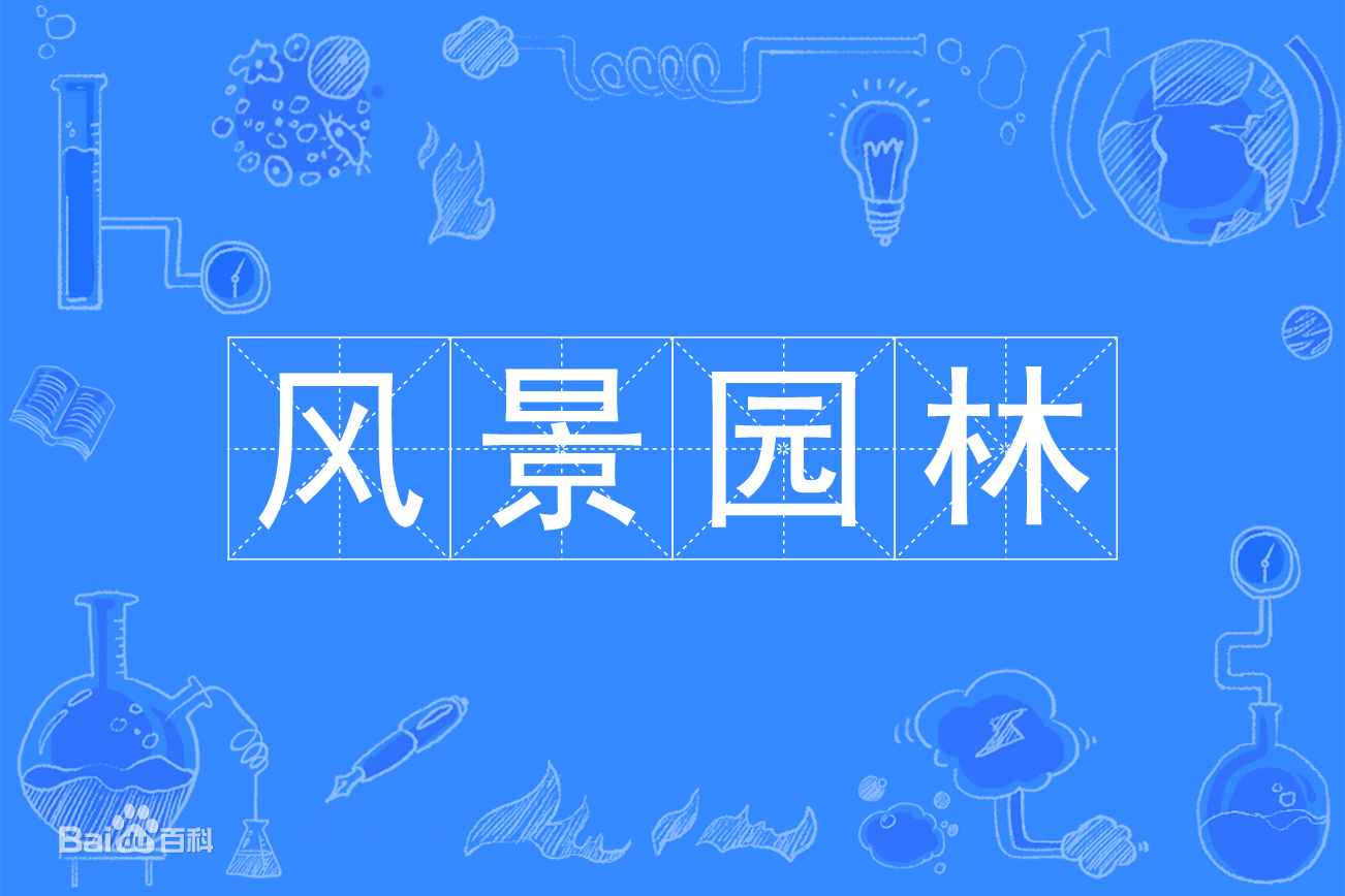 景色园林专业的务工开展前景怎样样