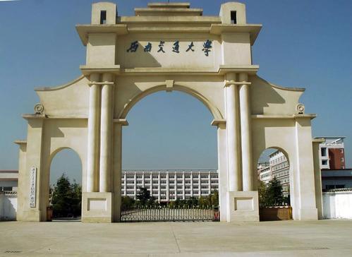 西南交通大学高校排名_西南交通大学什么档次_西南交通大学在全国大学排名