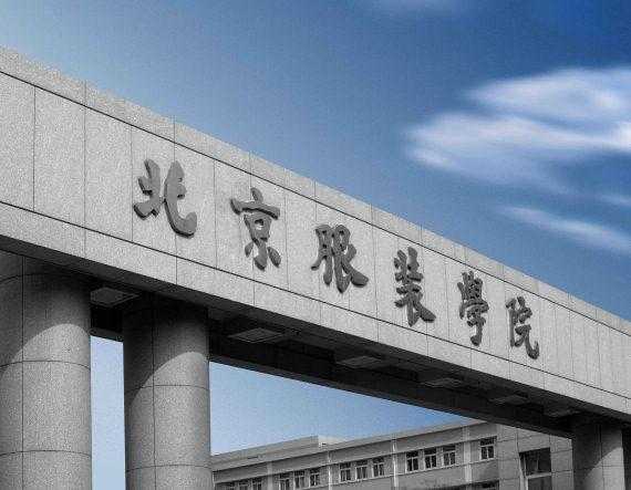 北京服装学院是几本学费多少?具体地址在哪排名第几好就业吗?