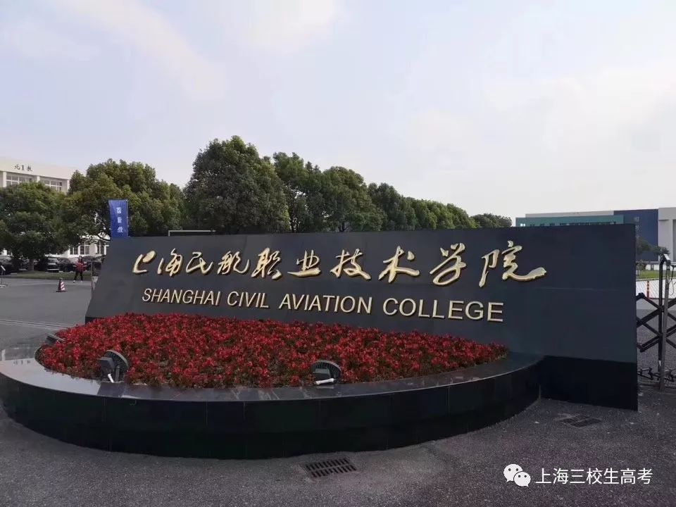 上海民航学院是几本优势专业是啥?上海民航学院就业好吗包分配吗