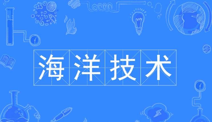 海洋技术专业就业前景及方向如何?开设海洋技术专业院校有哪些