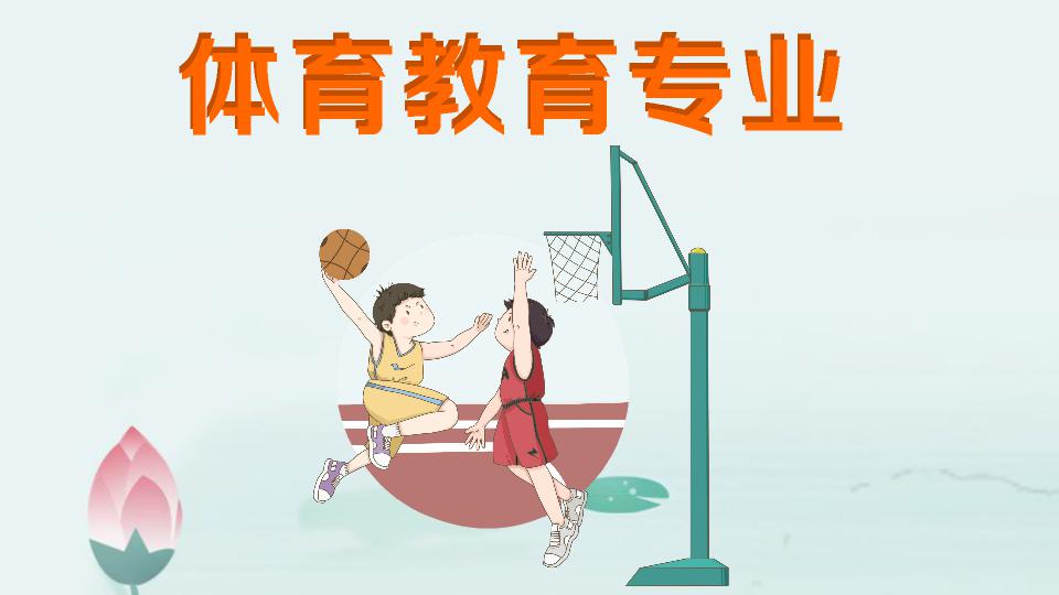 体育教育专业学什么就业前景及方向分析?体育教育专业大学排名?
